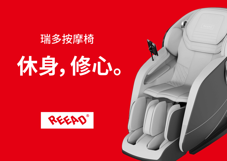 瑞多REEAD按摩椅品牌設計