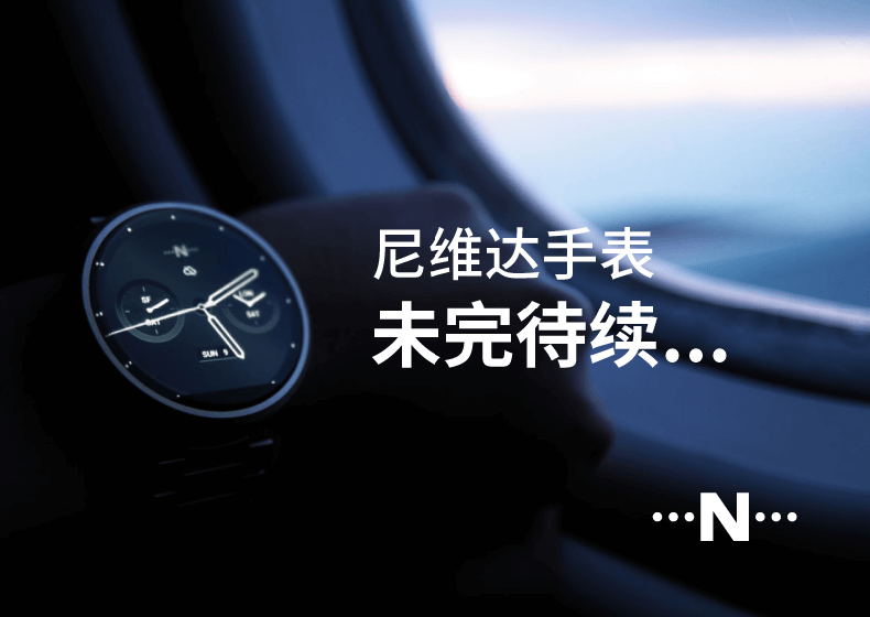 尼維達手表品牌設計